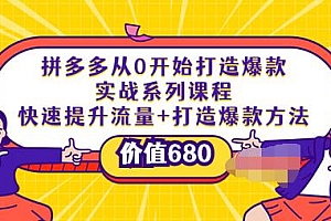 【副业项目4008期】拼多多从0开始打造爆款实战系列课程:快速提升流量+打造爆款方法