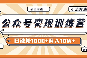 【副业项目4011期】某公众号变现营第二期:0成本日涨粉1000+让你月赚10W+(8月24号更新)