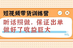 【副业项目4012期】短视频带货训练营:听话照做,保证出单,做好了收益巨大(第8+9+10期)