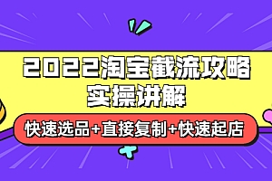 【副业项目4024期】2022淘宝截流攻略实操讲解:快速选品+直接复制+快速起店