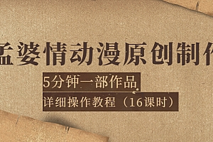 【副业项目4027期】孟婆情动漫原创制作:5分钟一部成品,详细操作教程