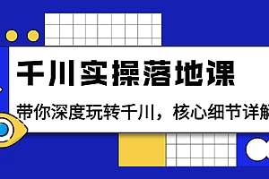 【副业项目4042期】千川实操落地课:带你深度玩转千川,千川投放核心细节详解