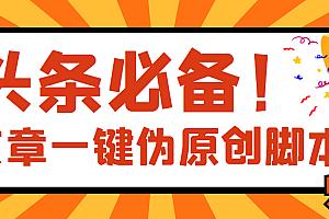 【副业项目4043期】最新文章自动伪原创脚本,百分百过原创【脚本+详细教程】