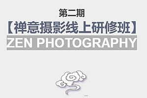 【副业项目4046期】张望老师:第二期【禅意摄影线上研修班】,教你如何成为一名优秀的禅意摄影师