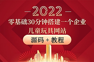 【副业项目4047期】企业儿童玩具网站搭建教程:助力传统企业开拓线上销售(附源码)