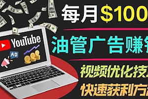 【副业项目4048期】YouTube广告赚钱项目:只需发布视频就有收入,月入过万的副业推荐