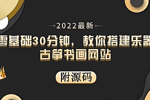 【副业项目4049期】乐器古筝书画网站搭建教程, 出售产品或教程赚钱(附源码)