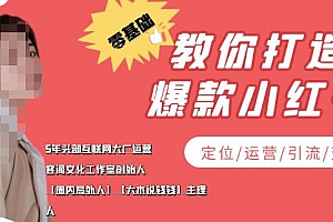 【副业项目4052期】小红书自媒体怎么做,零基础教你打造爆款小红书(定位/运营/引流/变现)