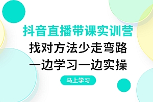 【副业项目4069期】抖音直播带课实训营:直播禁忌话术,直播互动的关键技巧
