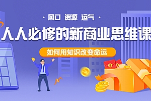 【副业项目4071期】人人必修的新商业思维课:头部财经博主教您,如何用知识改变命运
