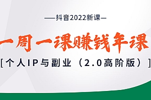 【副业项目4077期】抖音2022新课:一周一课赚钱年课:个人IP与副业