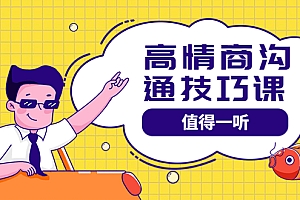 【副业项目4078期】高情商沟通管理课:跟其他老师讲的沟通课有区别 值得一听(67课时)