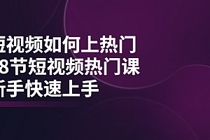 【副业项目4080期】短视频如何上热门,突破播放量卡在500的限制,新手快速上手