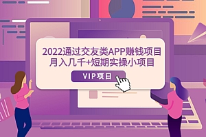 【副业项目4093期】2022通过交友类APP赚钱项目:月入几千+短期实操小项目