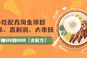 【副业项目4098期】小吃配方淘金项目:0成本、高利润、大市场,一天赚600到6000【含配方】