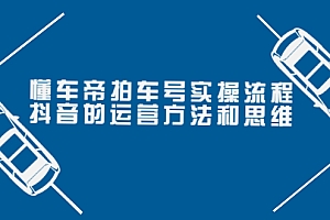 【副业项目4099期】懂车帝拍车号实操流程:抖音的运营方法和思维