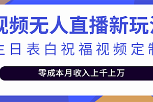 【副业项目4104期】短视频无人直播新玩法,生日表白祝福视频定制,一单利润10-20元【附模板