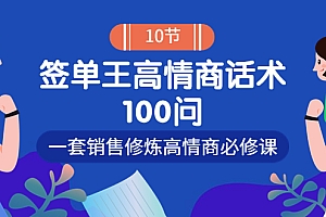 【副业项目4111期】销冠神课-签单王高情商话术100问:一套销售修炼高情商必修课