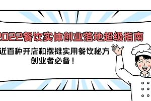 【副业项目4120期】2022餐饮实体创业落地超级指南:近百种开店和摆摊实用餐饮秘方,创业者必备