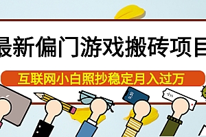 【副业项目4123期】最新偏门游戏搬砖项目,互联网小白照抄稳定月入过万(教程+软件)