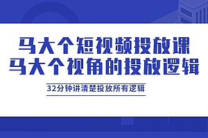 【副业项目4129期】马大个短视频投放课,马大个视角的投放逻辑,32分钟讲清楚投放所有逻辑