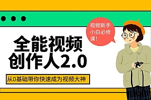 【副业项目4131期】全能视频创作人2.0:短视频拍摄、剪辑、运营导演思维、IP打造,一站式教学