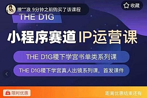 【副业项目4135期】DHED1G口播+真人出镜运营课,第一馆口播IP、书单、情商、育儿、情商、职场等类型账号运营玩法