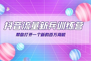 【副业项目4136期】抖音群爆俱乐部-抖音流量新兵训练营:帮你打开一个新的百万商机