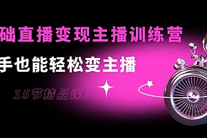 【副业项目4139期】0基础直播变现主播训练营:新手也能轻松变主播