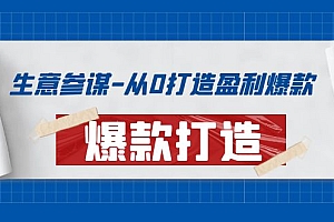 【副业项目4146期】生意参谋-从0打造盈利爆款:手把手教您打造爆款多种玩法