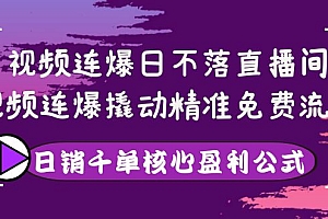 【副业项目4149期】视频连爆日不落直播间,视频连爆撬动精准免费流量,日销千单核心盈利公式