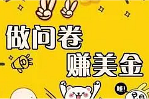 【副业项目4152期】外边收费四五千的国外问卷调查项目,单人一天操作100美刀,真正的搬砖项目