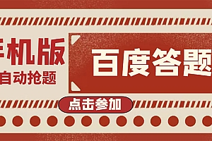 【副业项目4153期】最新版百度答题项目手机版脚本,半自动脚本(全自动辅助抢题,手动答题)