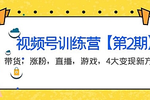 【副业项目4159期】视频号训练营【第2期】带货,涨粉,直播,游戏,4大变现新方向