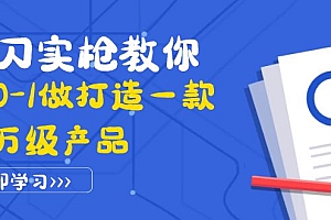 【副业项目4167期】从0-1教你打造一款千万级产品:策略产品能力+市场分析+竞品分析
