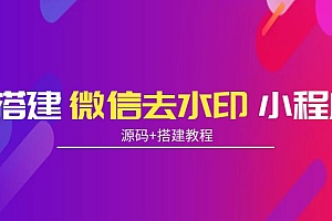 【副业项目4172期】搭建微信去水印小程序, 带流量主【源码+搭建教程】