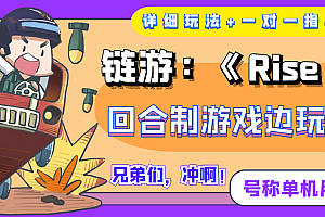 【副业项目4174期】链游:《Rise UNI》回合制游戏边玩边赚钱,号称单机月入300+【详细玩法】