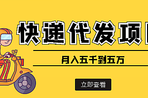 【副业项目4176期】快递代发风口项目,号称月入五千到五万【详细视频教程+代发渠道免费开户】