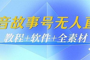 【副业项目4193期】外边698的抖音故事号无人直播:6千人在线一天变现200(教程+软件+全素材)