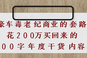 【副业项目4195期】《豪车毒老纪 商业的套路》花200万买回来的,3000字年度干货内容