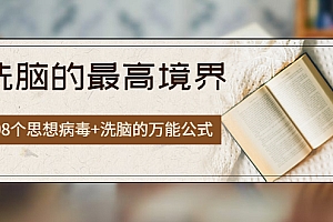 【副业项目4196期】《洗脑的最高境界》人手一本的商业圣经,108个思想病毒+洗脑的万能公式