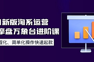 【副业项目4205期】8月新版淘系运营达摩盘万象台进阶课:流程化、简单化操作快速起款