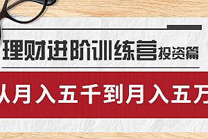 【副业项目4210期】理财进阶训练营 · 投资篇:懂人性才懂赚钱,从月入五千到月入五万