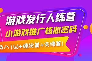 【副业项目4213期】游戏发行人项目:小游戏推广核心密码,月入1W+理论篇+实操篇!
