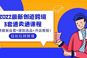【副业项目4217期】2022最新创迹跨境3套速卖通课程:运费模板设置+爆款选品+开店教程!