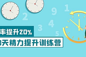 【副业项目4224期】《30天精力提升训练营》每个人都可以通过系统、科学的方法提升自己的精力