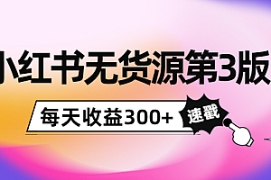 【副业项目4225期】绅白不白小红书无货源第3版,0投入起店,无脑图文精细化玩法,每天收益300+