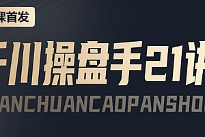 【副业项目4226期】某收费课程:千川操盘手实操,让人人成为千川操盘手,涨ROI、gmv、涨利润