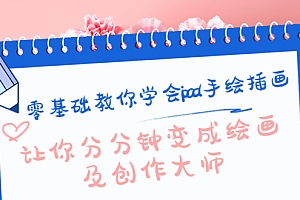 【副业项目4447期】零基础教你学会ipad手绘插画,让你分分钟变成绘画及创作大师