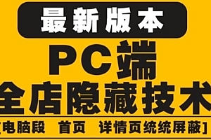 【副业项目4448期】外面收费688的最新淘宝PC端屏蔽技术6.0:防盗图,防同行,防投诉,防抄袭等